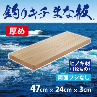 【ふるさと納税】「釣りキチまな板 47cm」国産・厚め・両面フシなし【1226552】｜大阪府和泉市