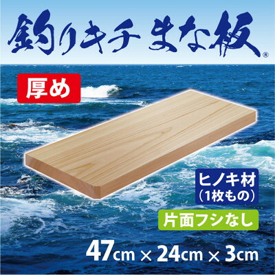 【ふるさと納税】「沖釣りキチまな板 47糎」国産・厚め・片面フシなし【1226558】 まな板・カッティングボード-キッチン用品・食器・調理器具-調理器具・製菓器具