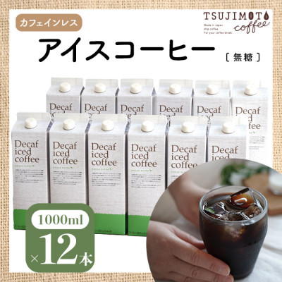 【ふるさと納税】辻本珈琲で人気のおすすめコーヒーアイスコーヒー デカフェハウスブレンド[無糖]12本 自社焙煎_ コーヒー 珈琲 アイスコーヒー デカフェ ノンカフェイン 送料無料 大阪府 和泉市 【1246568】｜大阪府和泉市