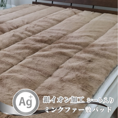 【ふるさと納税】【シングル】銀イオン加工シート入り　ミンクファー敷パッド〈ブラウン〉　GFP-20S-BR【1417502】