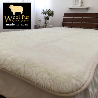【ふるさと納税】【キングサイズ】洗えるふわふわウールファー敷毛布　180&times;205cm　アイボリー　WH-360【1417910】｜大阪府和泉市