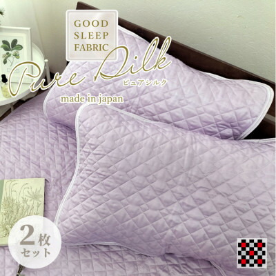 【ふるさと納税】【Mサイズ 43×63cm】ピュアシルク枕パッド2枚組 パープル SCC-4363C-2P【1421240】