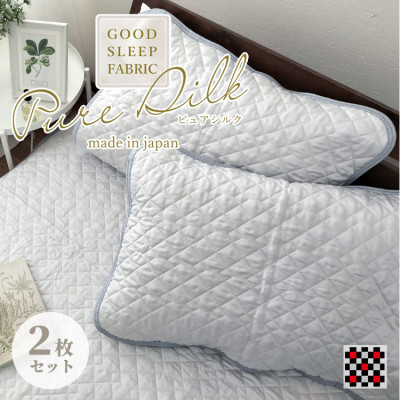 【ふるさと納税】【M大きさ 43×63糎】ピュアシルク枕パッド2枚組 薄墨色 SCC-4363C-2P【1421245】
