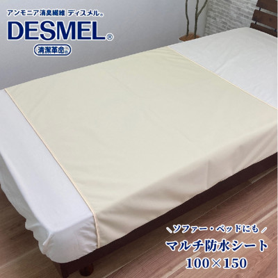 【ふるさと納税】マルチに使える!洗えるディスメル(R)防水シート(100×150cm)アイボリー BS-3HーIV【1423720】
