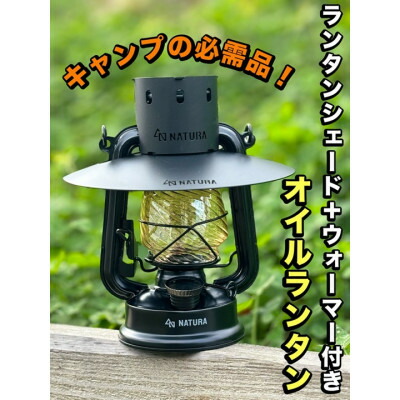 【ふるさと納税】ランタンシェード+ウォーマー付　オイルランタン(マットブラック)【1477906】
