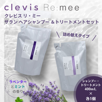 【ふるさと納税】クレビス　リ・ミー　サラン　ヘアシャンプー&トリートメントセット　ラベンダー&ミントの香り400mL【1501568】｜大阪府和泉市