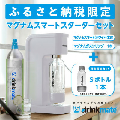 【ふるさと納税】【ふるさと納税限定】ドリンクメイト マグナムスマートスターターセット/ホワイト/HF001-SJ【配送不可地域：沖縄県】【1435292】 22,940円