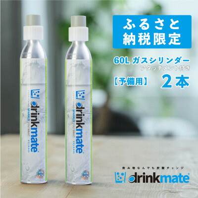 【ふるさと納税】炭酸水メーカードリンクメイト アタッチメント付き60L予備用ガスシリンダー2本/HF008-SJ【配送不可地域:沖縄県】【1435549】|大阪府和泉市