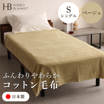 【ふるさと納税】【コットン毛布 シングルサイズ ベージュ】140&times;200cm 大阪府和泉市産【1502184】｜大阪府和泉市