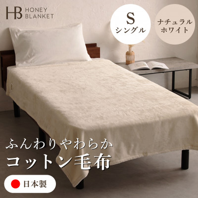 【ふるさと納税】【綿織物ブランケット シングル大きさ 自然的白いこと】140×200糎 大阪府和泉市産【1502185】