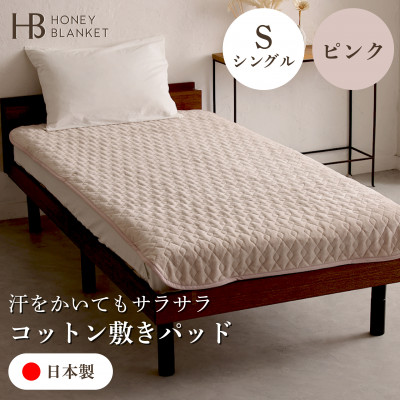 【ふるさと納税】【コットン敷きパッド シングルサイズ ピンク】100×205cm 大阪府和泉市産【1502187】