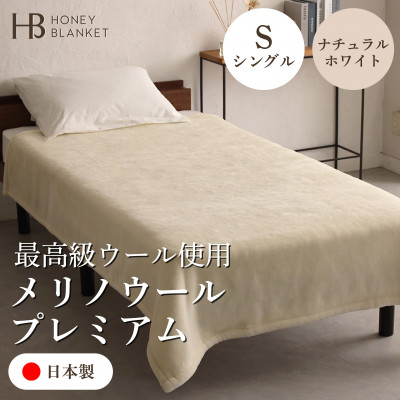 【ふるさと納税】【メリノウールプレミアム シングル大きさ 自然的白いこと】140×200珊 大阪府和泉市産【1502217】