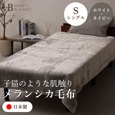 【ふるさと納税】【メランシカブランケット シングル大きさ 白いこと×米国海軍】140×200珊 大阪府和泉市産【1502218】