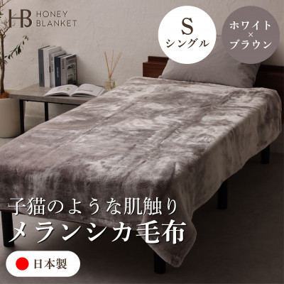 【ふるさと納税】【メランシカ毛布 シングルサイズ ホワイト&times;ブラウン】140&times;200cm 大阪府和泉市産【1502219】｜大阪府和泉市 38,350円