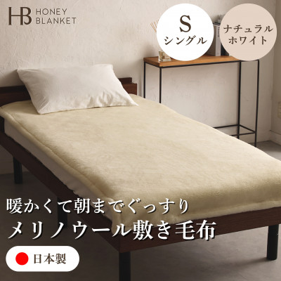【ふるさと納税】【メリノウール敷ブランケット シングル大きさ 自然的白いこと】100×205珊 大阪府和泉市産【1502289】