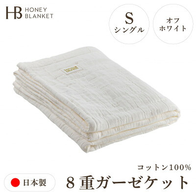 【ふるさと納税】【8重ガーゼ毛布 シングル大きさ 象牙色】140×200珊 大阪府和泉市産【1502343】