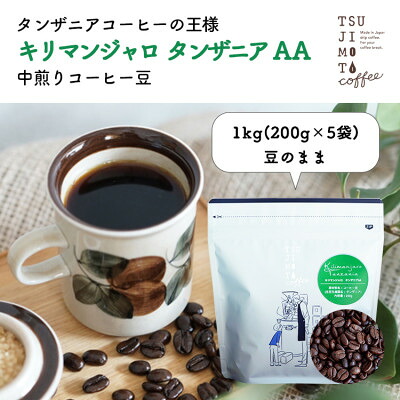 【ふるさと納税】コーヒー豆　自家焙煎　キリマンジャロタンザニア 1kg(200g×5袋)【豆のまま】中煎り　辻本珈琲【1502841】
