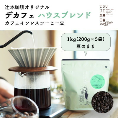【ふるさと納税】カフェインレスコーヒー　自家焙煎 ハウスブレンド 1kg(200g×5袋)豆のまま中深煎り　辻本珈琲【1502843】