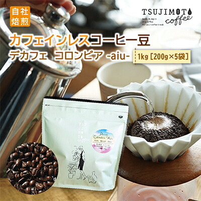 【ふるさと納税】コーヒー　カフェインレス　自家焙煎　デカフェコロンビア aiu 1kg(200g×5袋)豆のまま_ コーヒー 珈琲 コーヒー豆 コロンビア デカフェ ノンカフェイン カフェインレス 辻本珈琲 大阪府 和泉市 送料無料 【1502849】
