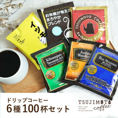 【ふるさと納税】ドリップコーヒー　6種100杯セット　詰め合わせ　自社焙煎_ コーヒー 珈琲 ドリップコーヒー 詰め合わせ セット 100杯 送料無料 大阪府 和泉市 【1502879】｜大阪府和泉市