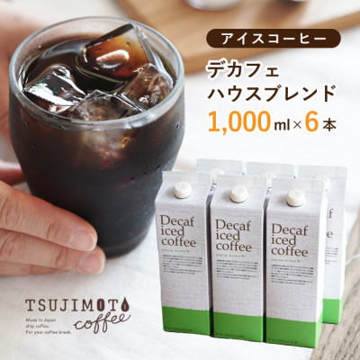 【ふるさと納税】コーヒー　デカフェハウスブレンド 無糖　1,000ml×6本　自社焙煎_ コーヒー 珈琲 飲料 アイスコーヒー デカフェ ノンカフェイン 無糖 送料無料 大阪府 和泉市 【1502889】