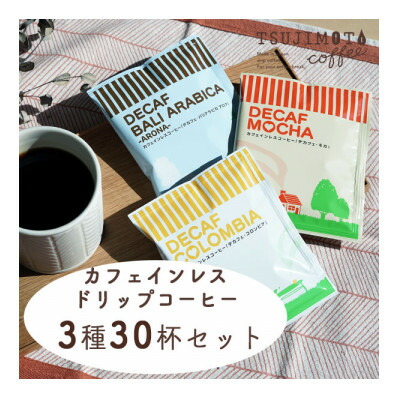 【ふるさと納税】デカフェ ドリップコーヒー3種30杯セット(コロンビア、モカ、バリ) 自社焙煎【1504908】|大阪府和泉市