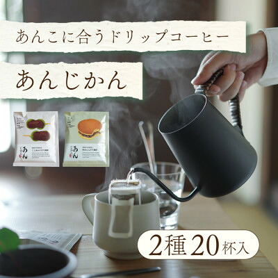 【ふるさと納税】辻本珈琲おすすめ 和菓子・あんこに合うドリップコーヒー「あんじかん 2種20杯セット」【1514105】|大阪府和泉市