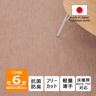 【ふるさと納税】カーペット 日本製 抗菌防臭 軽量薄手 ジェミニ 261×352cm 江戸間 6畳用 ベージュ【1516590】