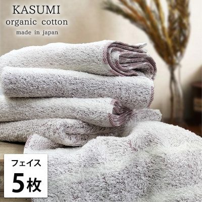 【ふるさと納税】【フェイスタオル5枚組】オーガニックコットンフェイスタオル(34&times;80cm)かすみレッド【1517525】｜大阪府和泉市
