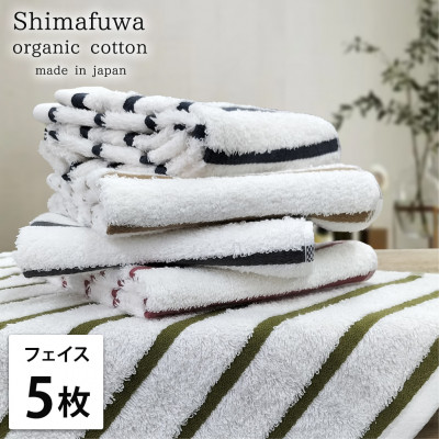【ふるさと納税】【フェイスタオル5枚組】オーガニックコットンフェイスタオル(34×80cm) しまふわ色アソート【1518258】