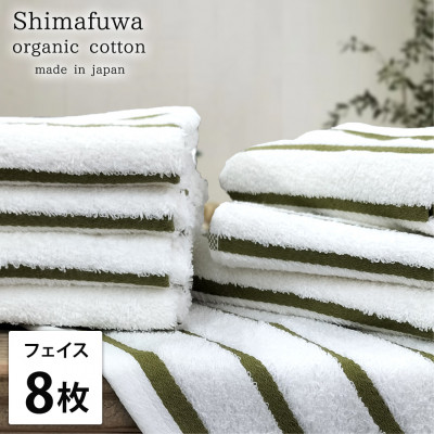 【ふるさと納税】【フェイスタオル8枚組】オーガニックコットンフェイスタオル(34×80cm) しまふわグリーン【1518271】