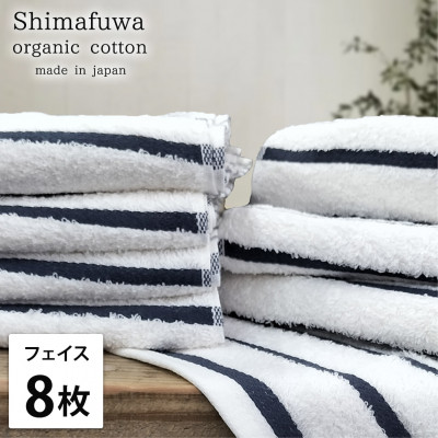 【ふるさと納税】【フェイスタオル8枚組】オーガニックコットンフェイスタオル(34×80cm) しまふわネイビー【1518278】 15,120円