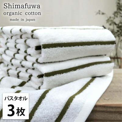 【ふるさと納税】【二階建てバス西洋手ぬぐい3枚組】オーガニックコットンバスタオル(60×120珊) しまふわ緑であること【1518299】