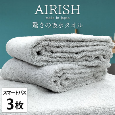 【ふるさと納税】【スマートバス3枚】高吸水スーパーゼロふわふわスマートバスタオル(34×120cm)エアリーシュIC【1519181】