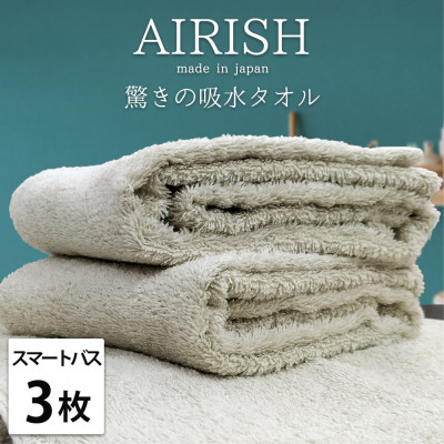 【ふるさと納税】【スマートバス3枚】高吸水スーパーゼロふわふわスマートバスタオル(34×120cm)エアリーシュFO【1519185】