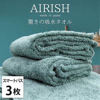 【ふるさと納税】【スマートバス3枚】高吸水スーパーゼロふわふわスマートバスタオル(34×120cm)エアリーシュMI【1519191】