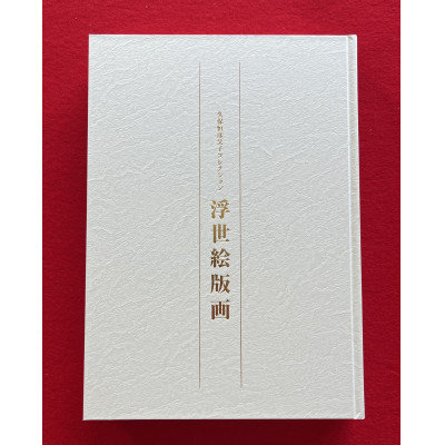 【ふるさと納税】図録「浮世絵版画」コンプリートセット　　和泉市久保惣記念美術館【1524792】