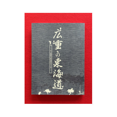 【ふるさと納税】図録「広重の東海道」　　　　　　　　　　和泉市久保惣記念美術館【1524793】