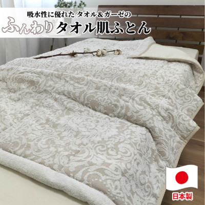 【ふるさと納税】贅沢ジャガード織 タオルふとん シングルサイズ(140×190cm)ベージュ SNF-13T-BE【1526109】|大阪府和泉市