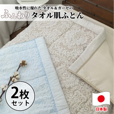 【ふるさと納税】【2枚組】贅沢ジャガード織タオルふとん　シングルサイズ(140&times;190cm) SNF-13T-2P【1526114】｜大阪府和泉市