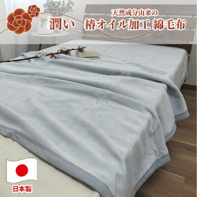 【ふるさと納税】椿オイル加工 ふんわり綿毛布 シングルサイズ(140×200cm)グレー CNM-101-GY【1526129】|大阪府和泉市