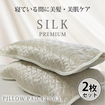 【ふるさと納税】【2枚組】プレミアムシルク100%リバーシブル枕パッド 【43×63cm】アイボリー【1526247】|大阪府和泉市