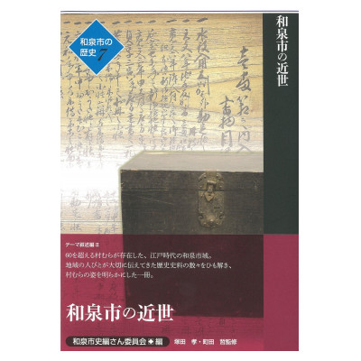 【ふるさと納税】和泉市の歴史7 テーマ叙述編II 「和泉市の近世」【1538730】