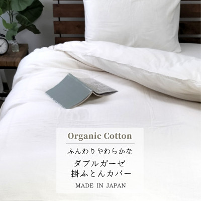 【ふるさと納税】【第一人者】オーガニックコットン2重ガーゼ掛ふとん取りまかなう(230×210糎) キナリKIGC-K【1544158】
