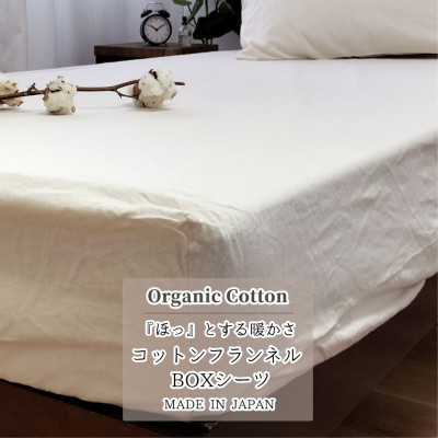【ふるさと納税】【シングル】オーガニックコットンフランネルボックスシーツ(100×200×30)KNBX-S【1544243】|大阪府和泉市
