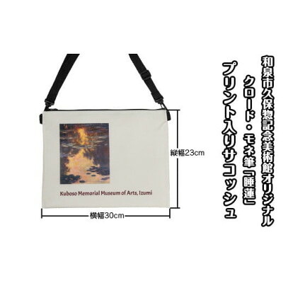 【ふるさと納税】和泉市久保惣記念美術館オリジナルサコッシュ(モネ・睡蓮)【1524790】