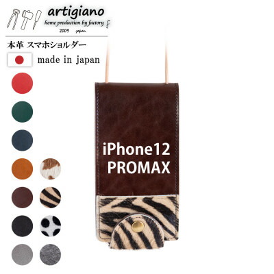 【ふるさと納税】【本革 スマホショルダー】ゼブラ iPhone12PROMAX 手帳型【apo-22hh】【1556613】