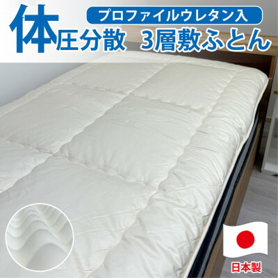 【ふるさと納税】【シングル】日本製 体圧分散プロファイルウレタン敷ふとん100×210珊 HGP-P【1559630】