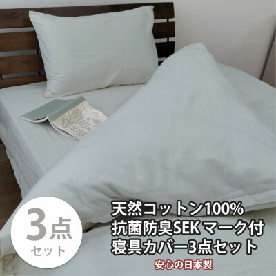 【ふるさと納税】【シングル3点セット】清潔快眠! 抗菌防臭SEK 綿100%寝具カバーセット(グレー) 820【1562124】