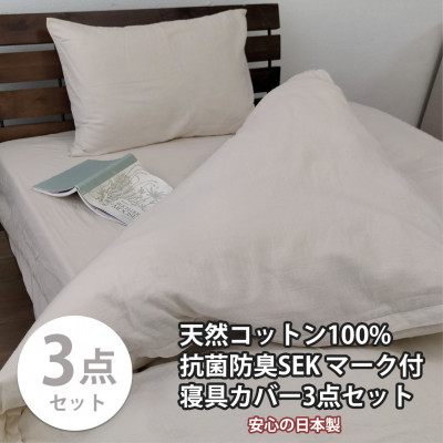 【ふるさと納税】【セミダブル3点セット】清潔快眠! 抗菌防臭SEK 綿100%寝具カバーセット(ベージュ) 820【1562216】 26,000円